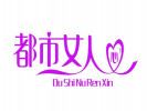 都市女人心