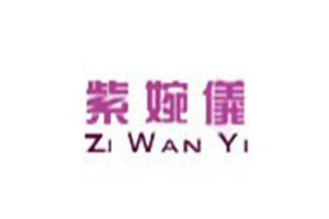 紫婉仪内衣