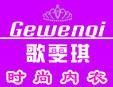 歌雯琪内衣