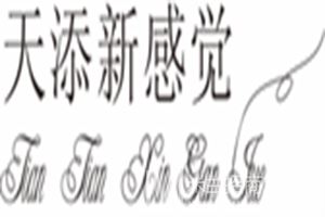 天添新感觉内衣