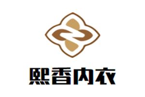 熙香内衣
