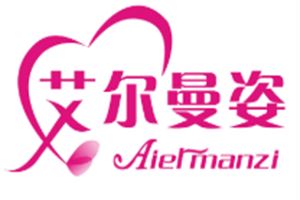 艾尔曼姿内衣