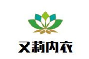 又莉内衣