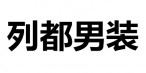 列都男装