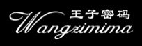 王子密码男装