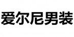爱尔尼男装