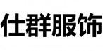 仕群服饰