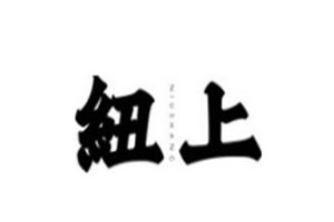 纽上男装