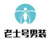 老士号男装