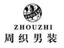 周织男装店