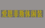 爱恩菲斯休闲装