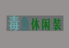 毒鱼休闲装