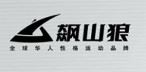 飙山狼