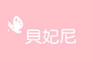 贝妃尼