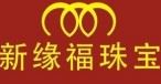 新缘珠宝