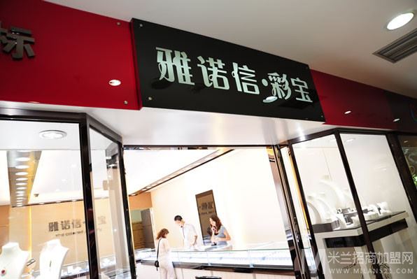 雅诺信彩宝加盟店