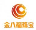 金八福珠宝