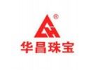 华昌珠宝