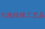 天地结缘工艺品