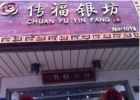 传福银坊