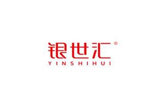 银世汇