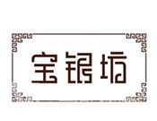 宝银坊
