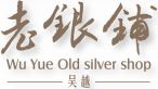 老银铺