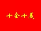 十全十美