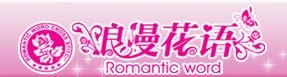 浪漫花语十字绣
