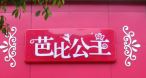 芭比公主饰品