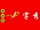 维纳斯十字绣