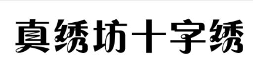 真绣坊十字绣