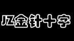 JZ金针十字绣