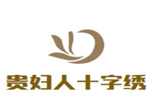 贵妇人十字绣
