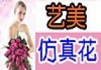 艺美仿真花